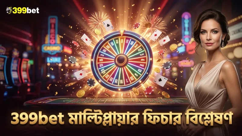 399bet মাল্টিপ্লায়ার হুইল ফ্রিকোয়েন্সি পরীক্ষা করে গেমের গুণগতমান নিশ্চিত করে।