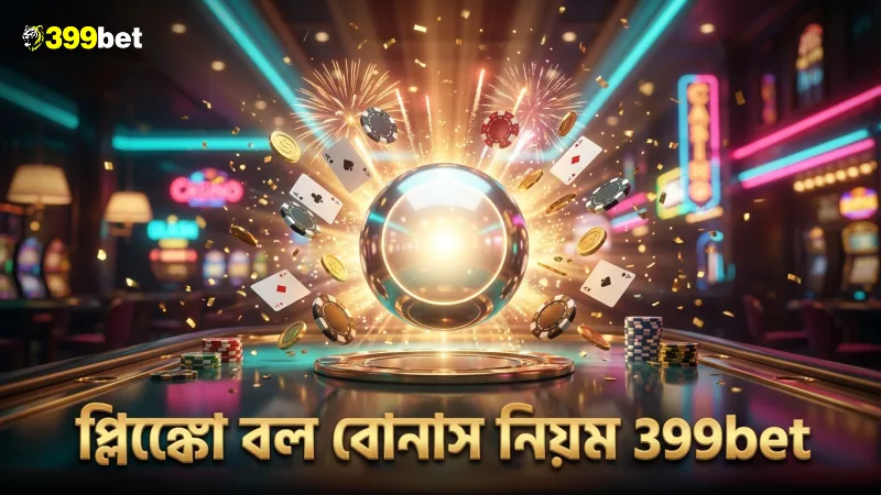 প্লিঙ্কো বল বোনাসের মূল নিয়ম ও খেলার প্রক্রিয়া 399bet-এ